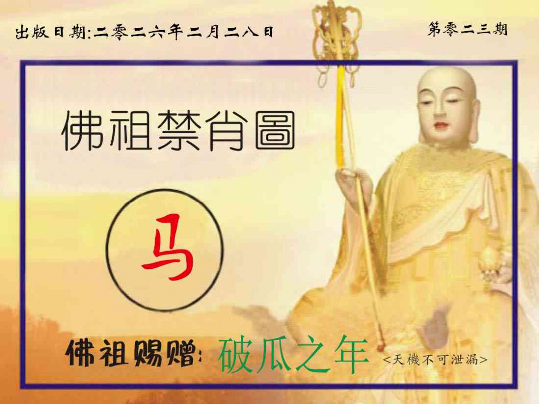 023期佛祖禁肖图[图]