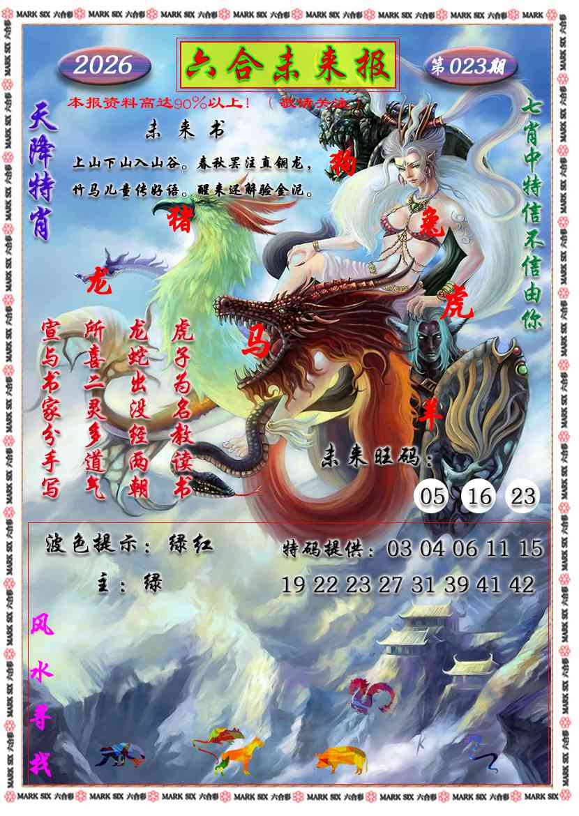 023期六合未来报[图]
