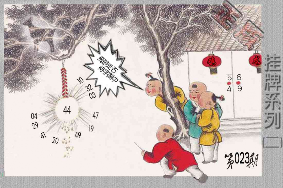 023期马经挂牌系列B(新图)[图]