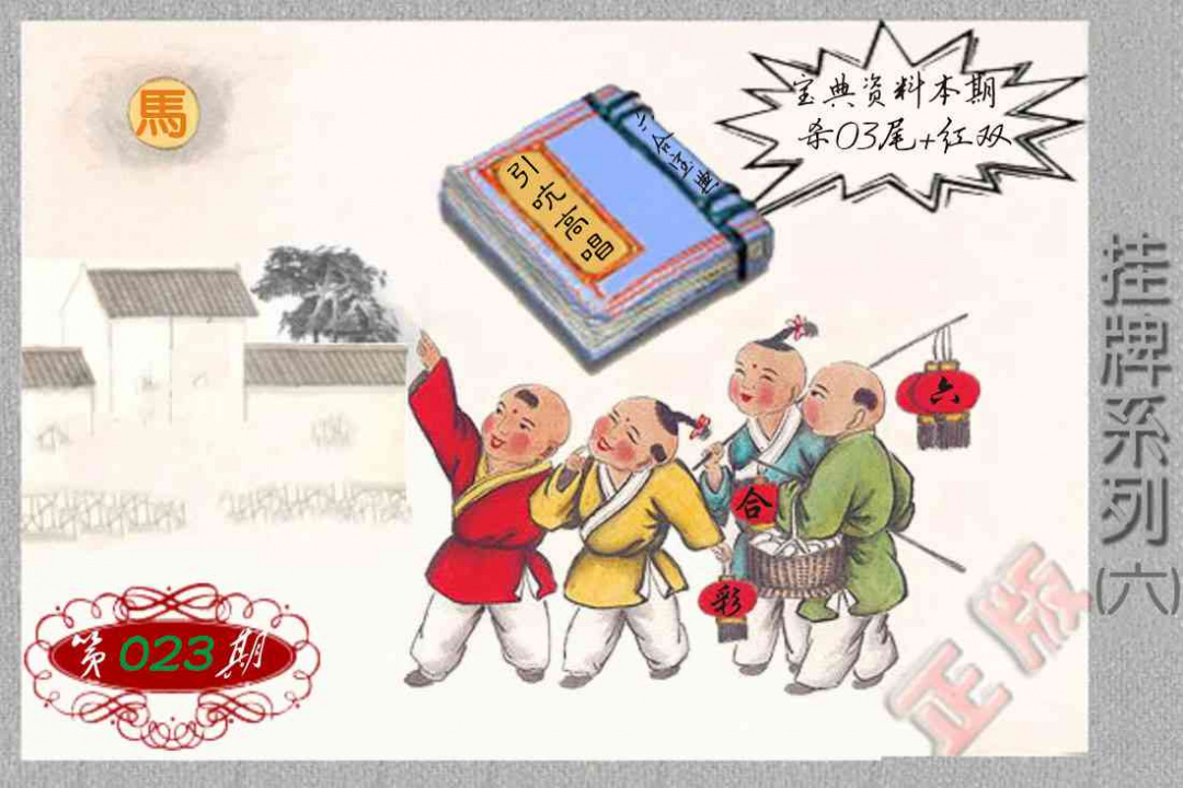 023期马经挂牌系列F(新图)[图]