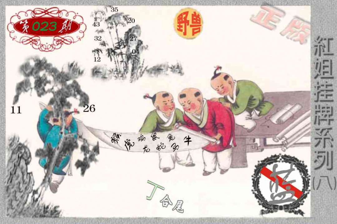 023期马经挂牌系列H(新图)[图]