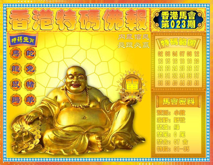 023期香港特码佛报[图]