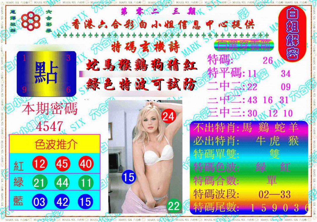 023期白姐解密《另版》[图]