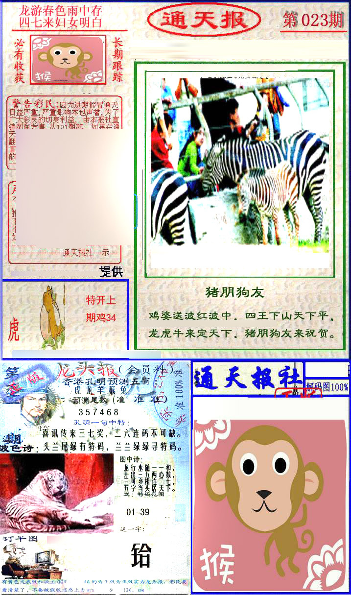 023期实力通天报[图]