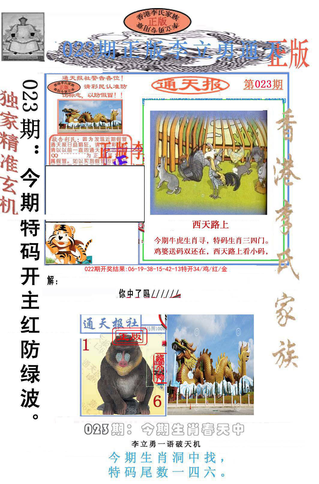 023期李力勇通天报[图]