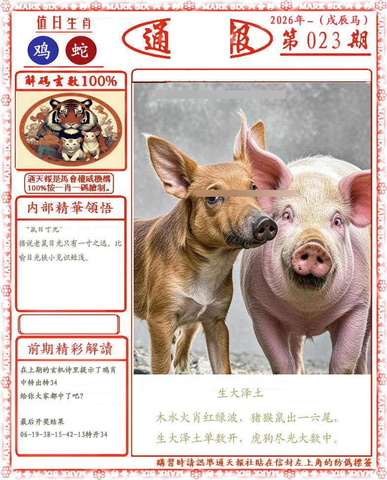 023期正版通天报(会员版)[图]