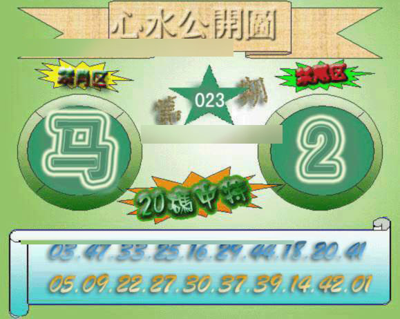 023期心水公开图[图]