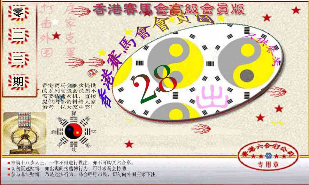 023期赛马会高级一码图[图]