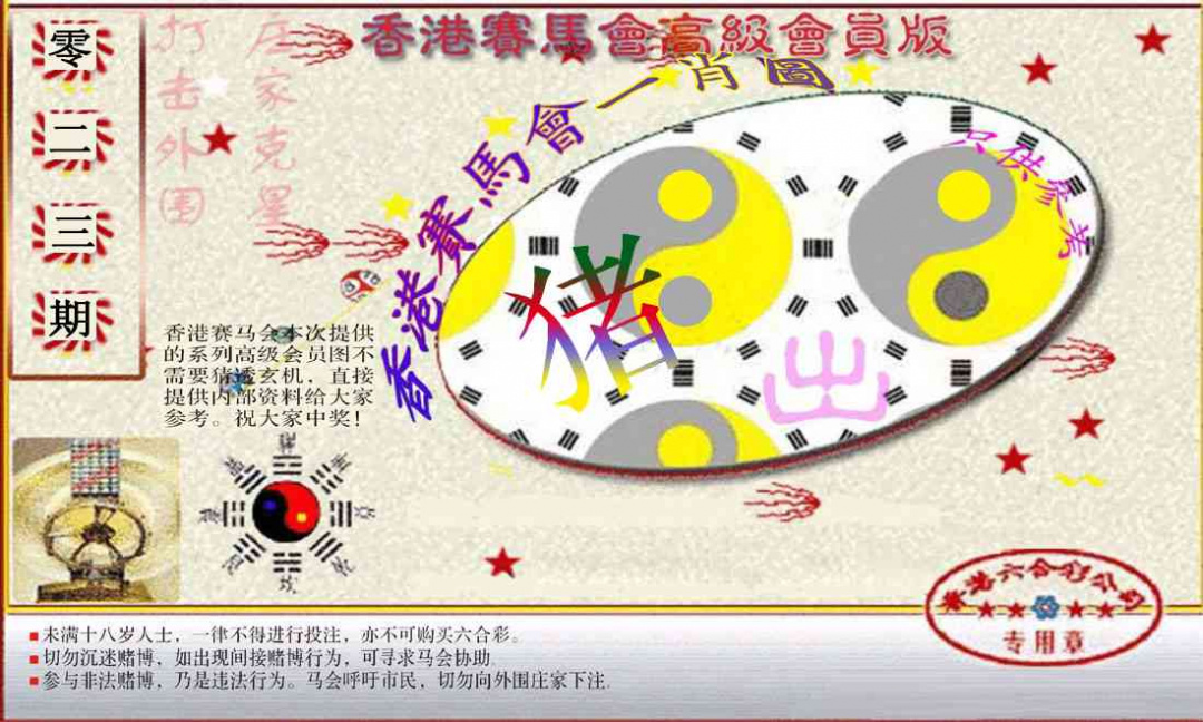 023期赛马会高级一肖图(新）[图]