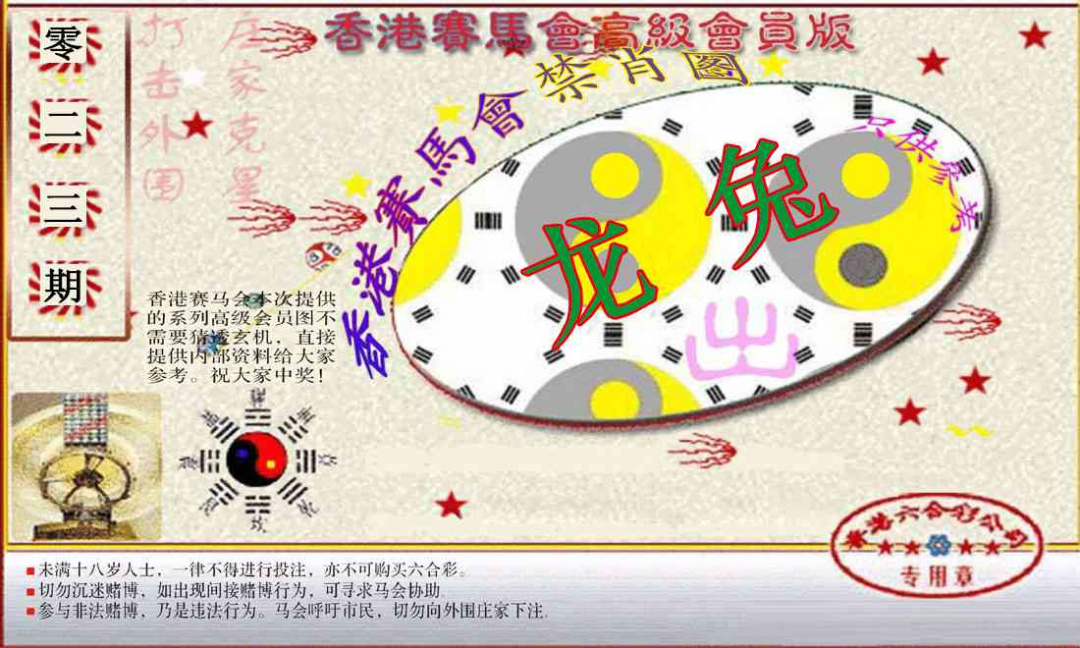 023期赛马会高级禁肖图(新）[图]