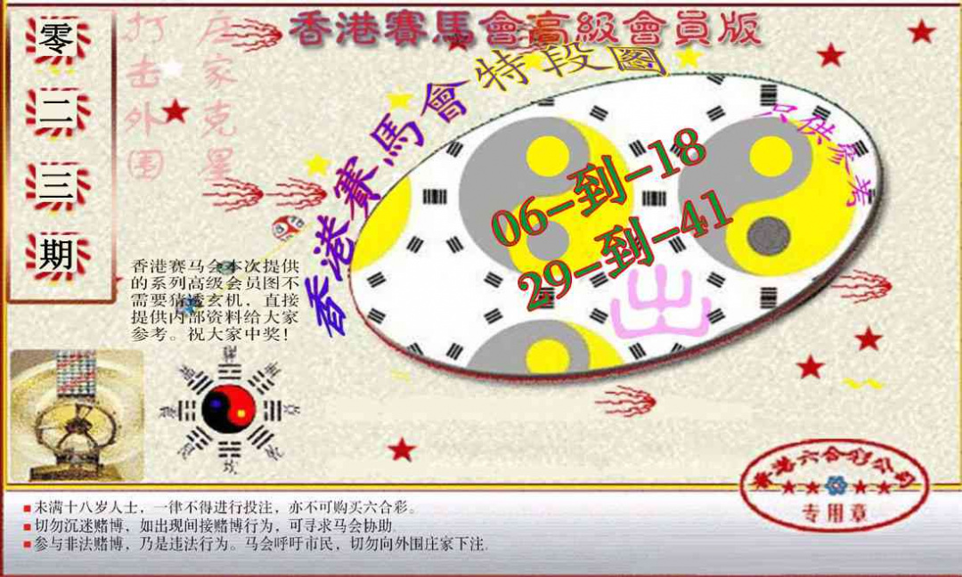 023期赛马会高级段数图(新）[图]