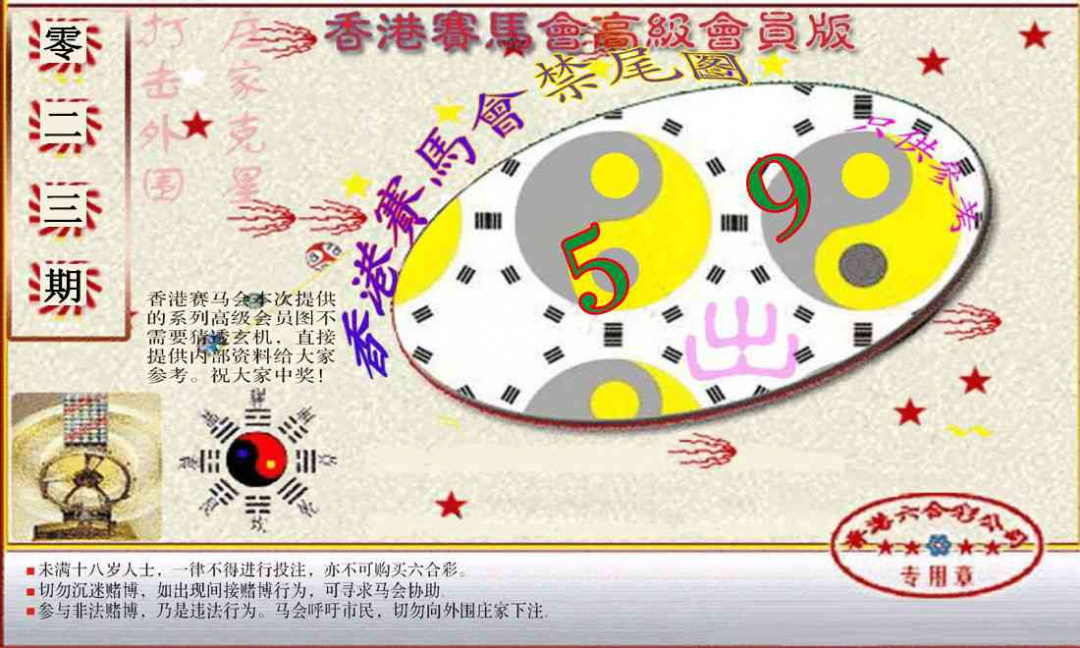 023期赛马会高级禁尾图(新）[图]