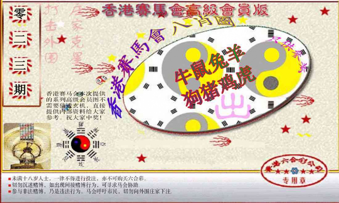 023期赛马会高级八肖图(新）[图]