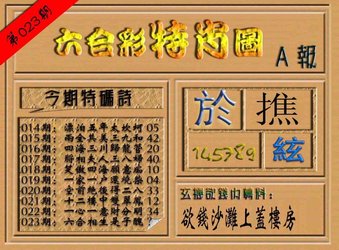 023期六合彩特肖图（A报）[图]
