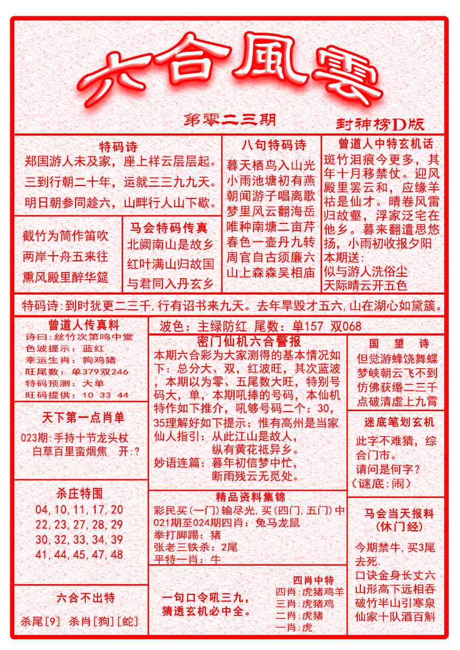 023期六合风云A面[图]
