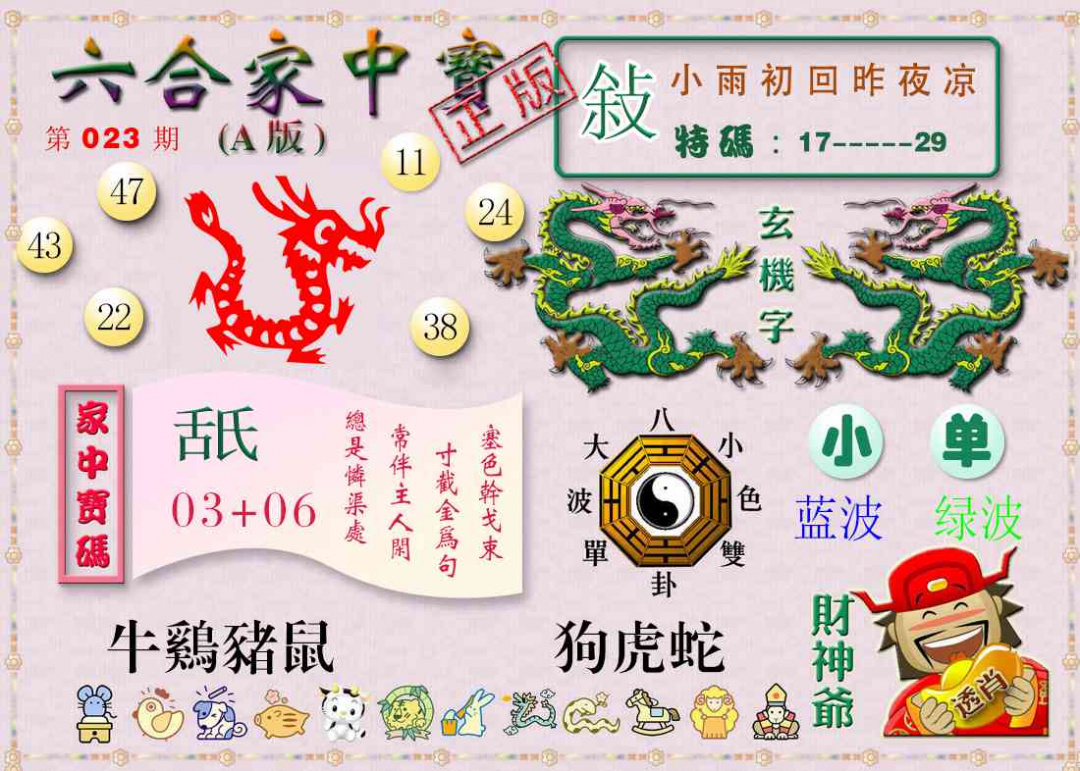 023期六合家中宝A[图]