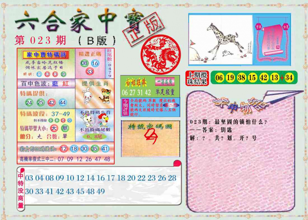 023期六合家中宝B[图]