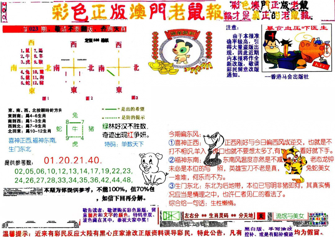 023期彩色正版澳门老鼠报[图]