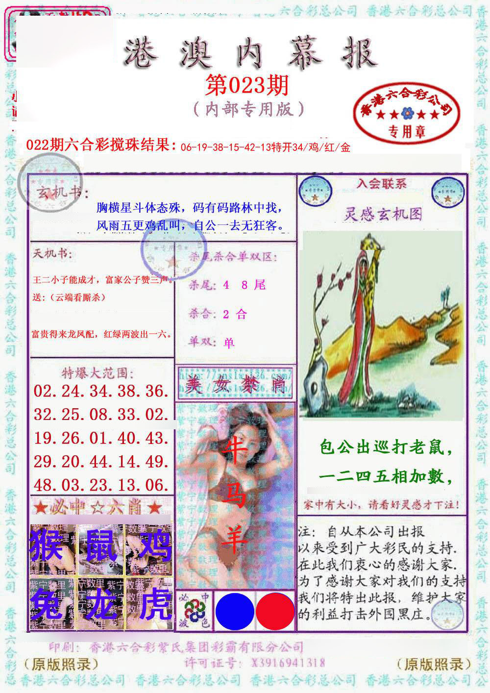 023期港澳内幕报[图]