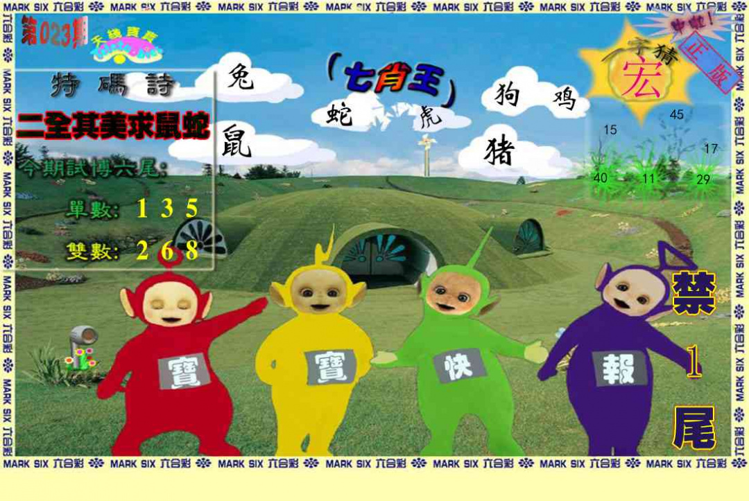 023期天线宝宝(准料)[图]
