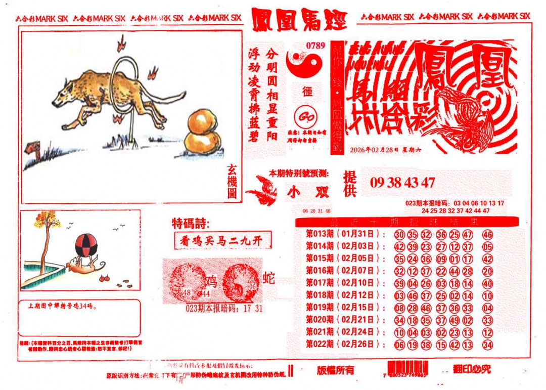 023期凤凰马经(信封)[图]