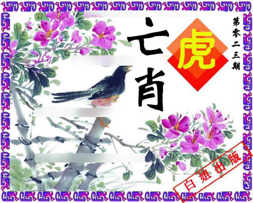 023期神鸟版[图]