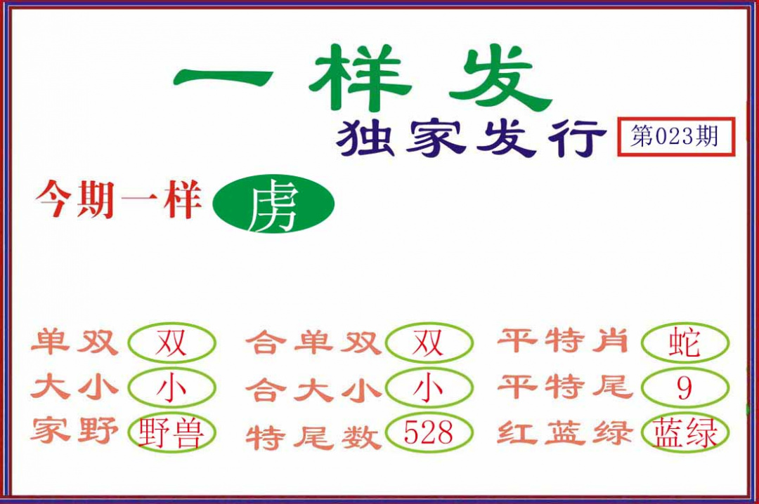 023期一样发[图]