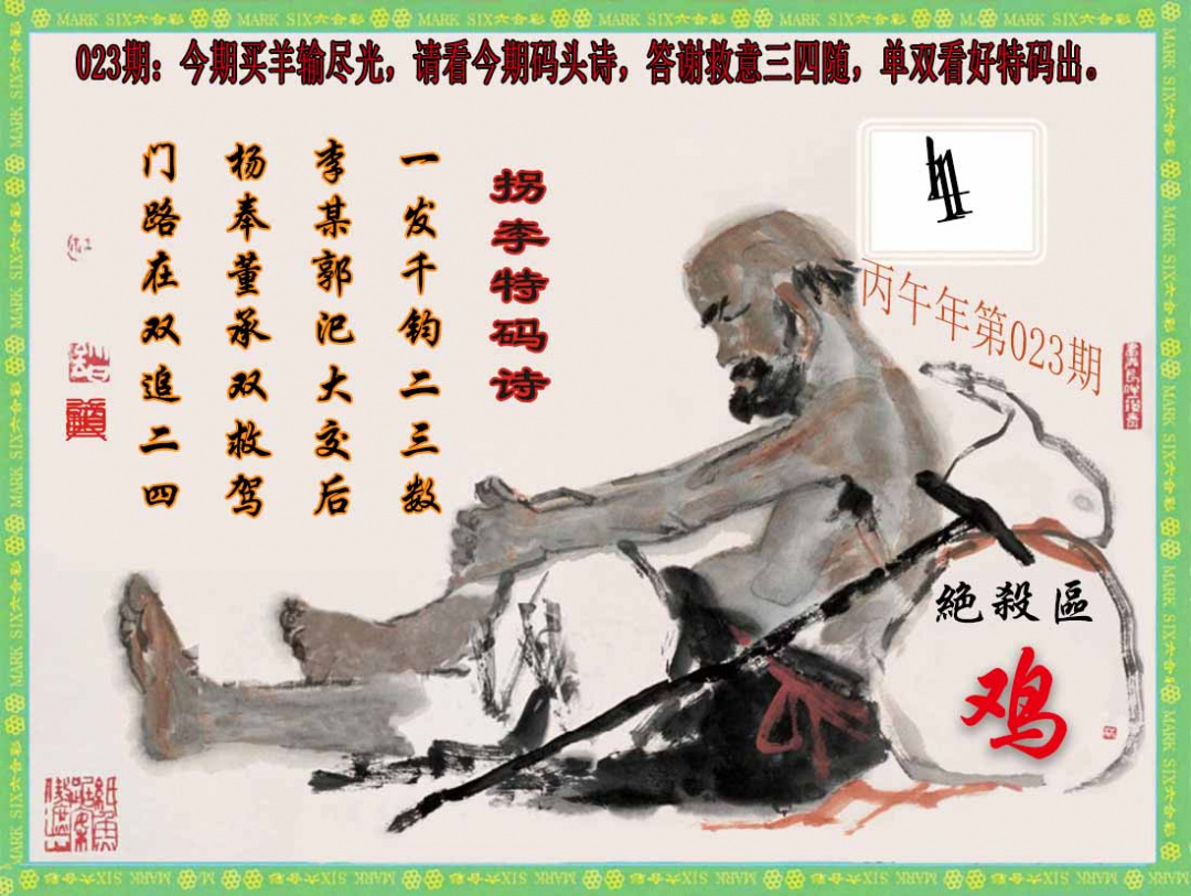 023期拐李特码诗(新)[图]