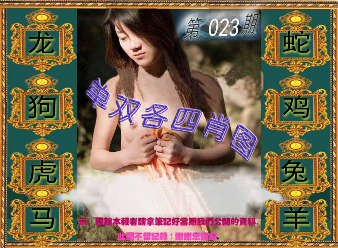 023期单双各四肖图[图]