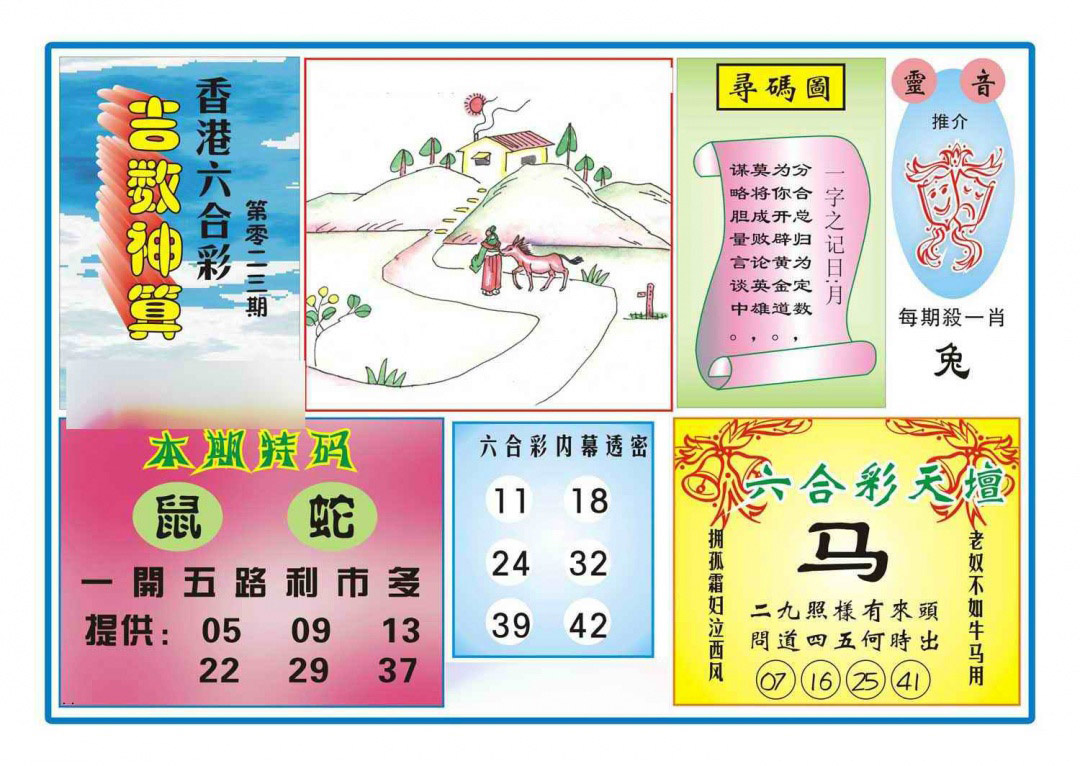 023期吉数神算(新图)[图]