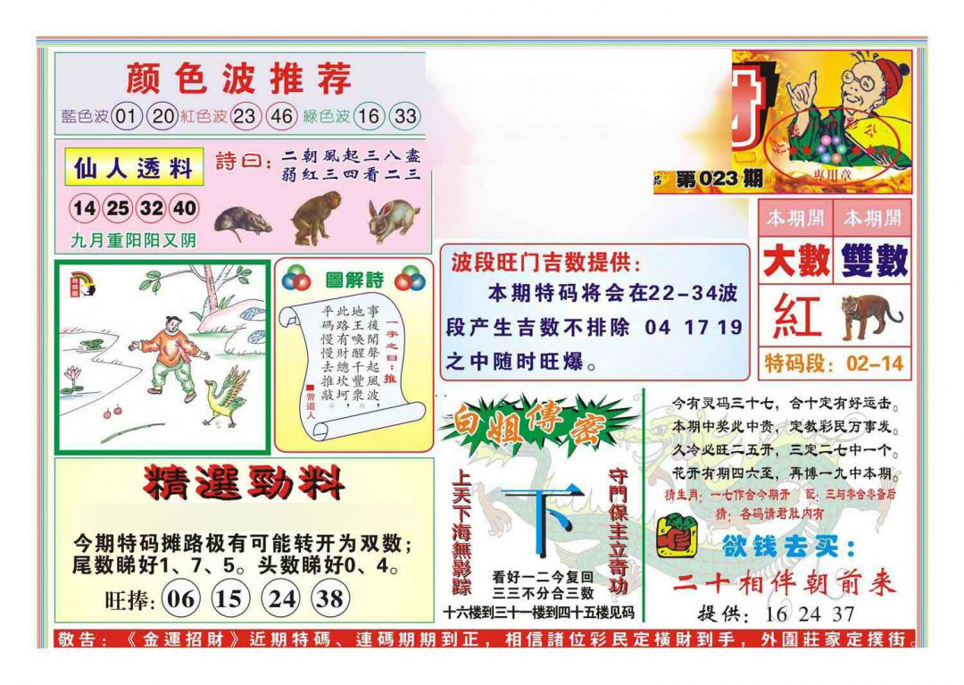 023期金运招财(新图)[图]