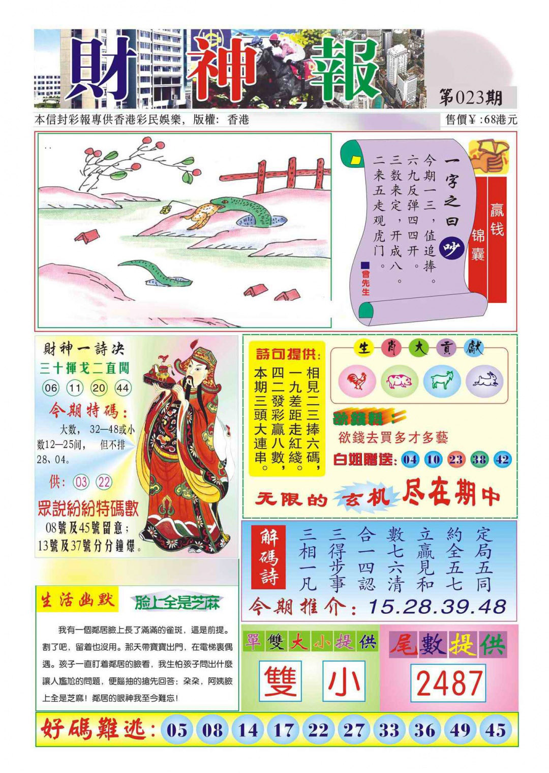 023期香港财神报(新图)[图]
