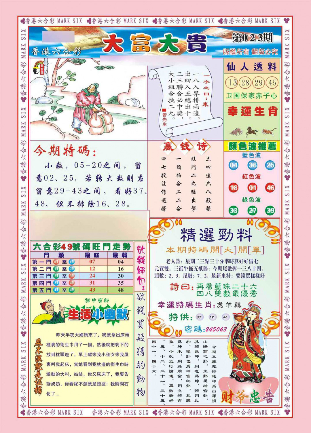 023期香港大富大贵(新图)[图]