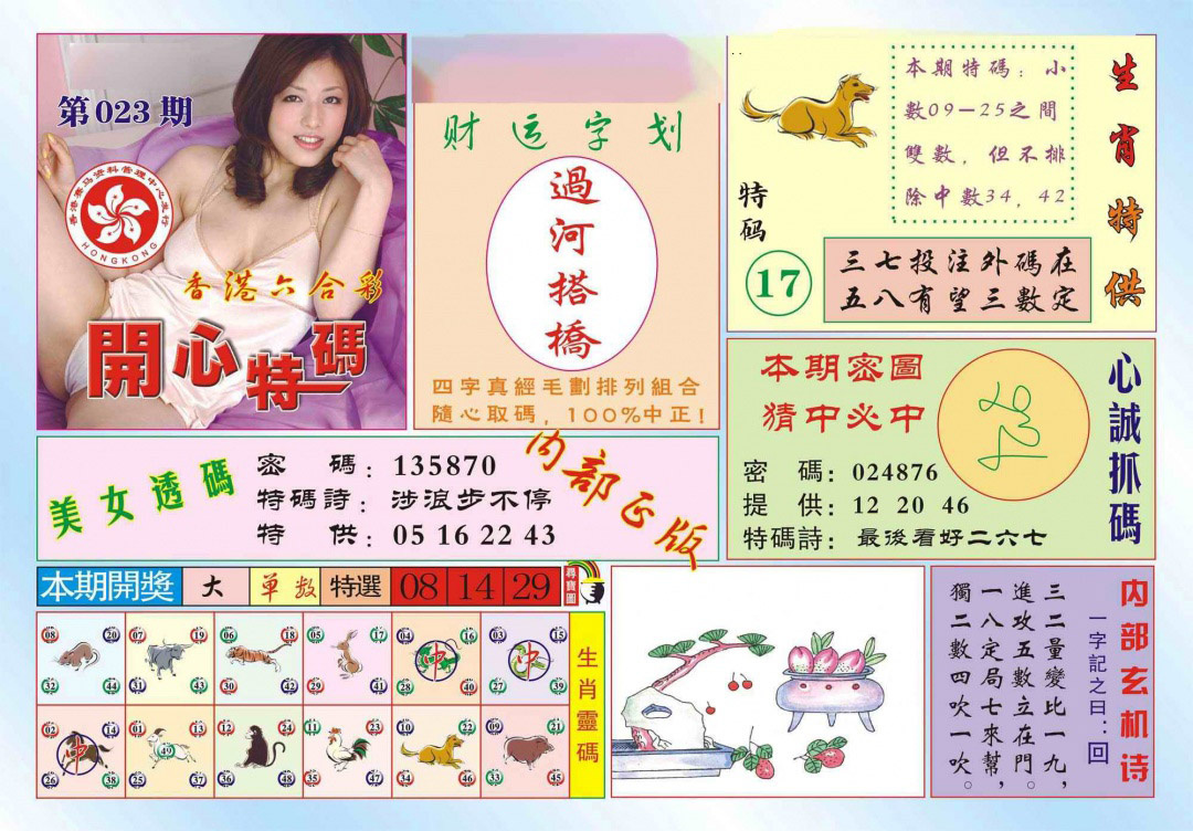 023期香港开心特码(新图)[图]