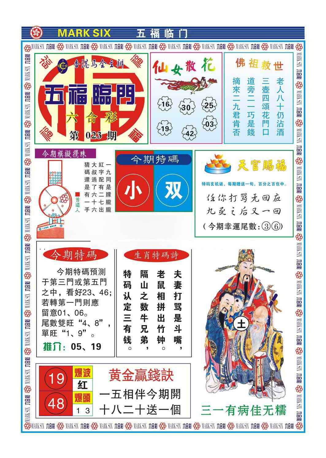 023期五福临门[图]