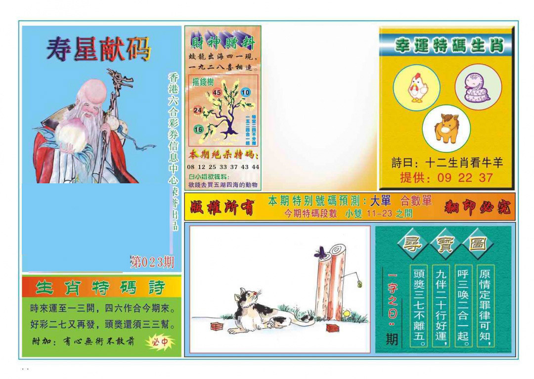 023期寿星献码[图]