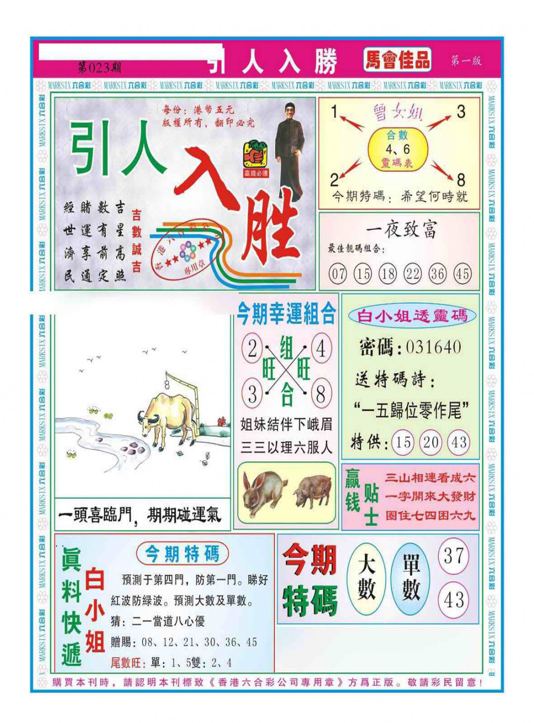 023期引人入胜A（新图）[图]