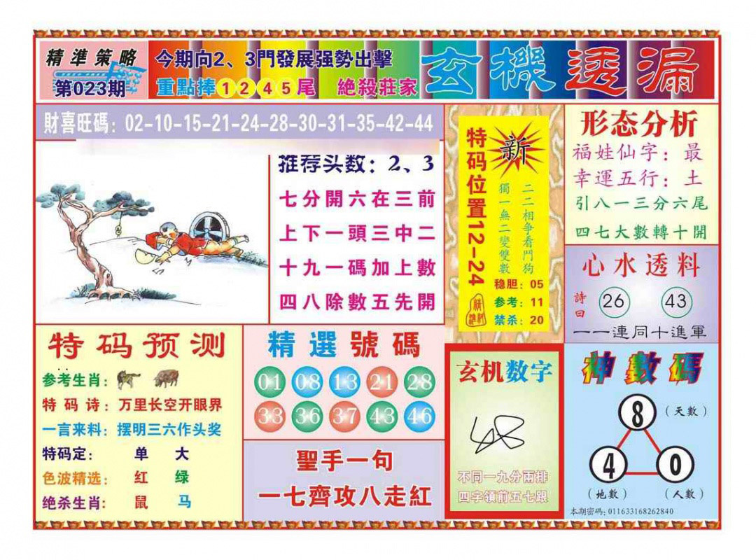 023期玄机透漏（新图）[图]