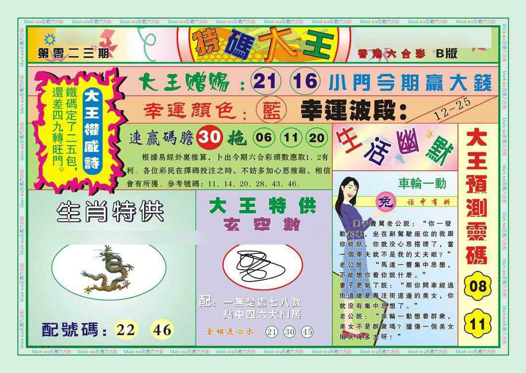 023期特码大王B（新图）[图]