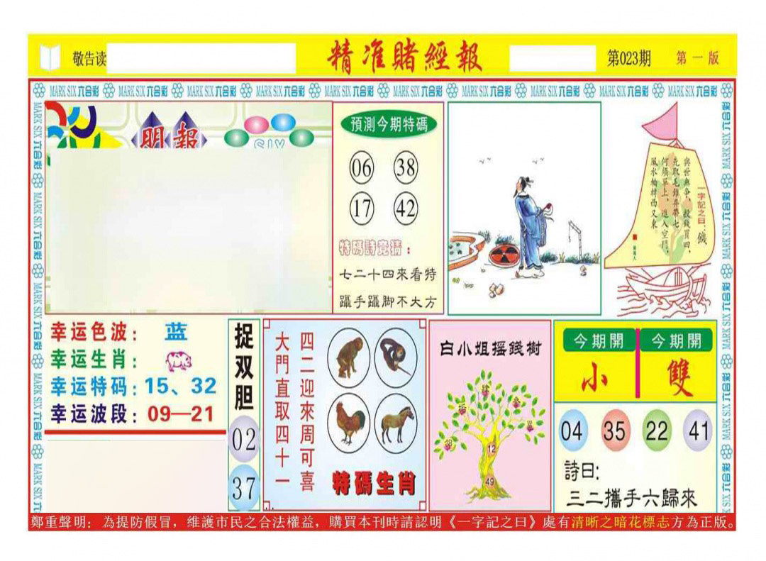 023期精准赌经报A（新图）[图]