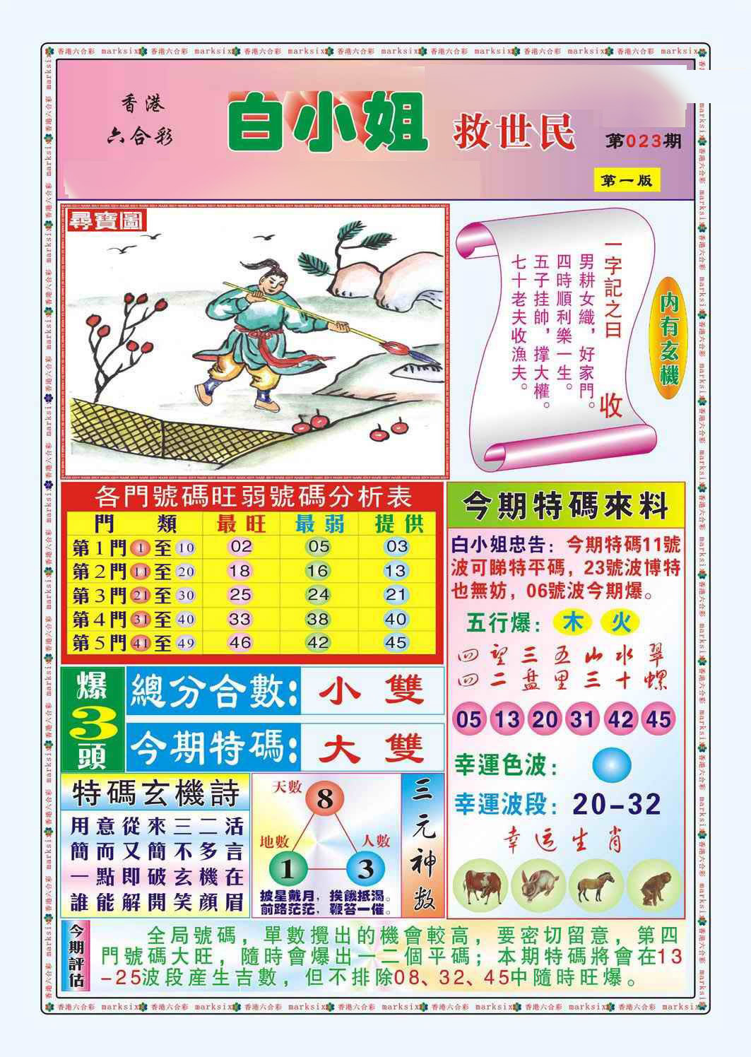 023期白小姐救世民A（新图）[图]