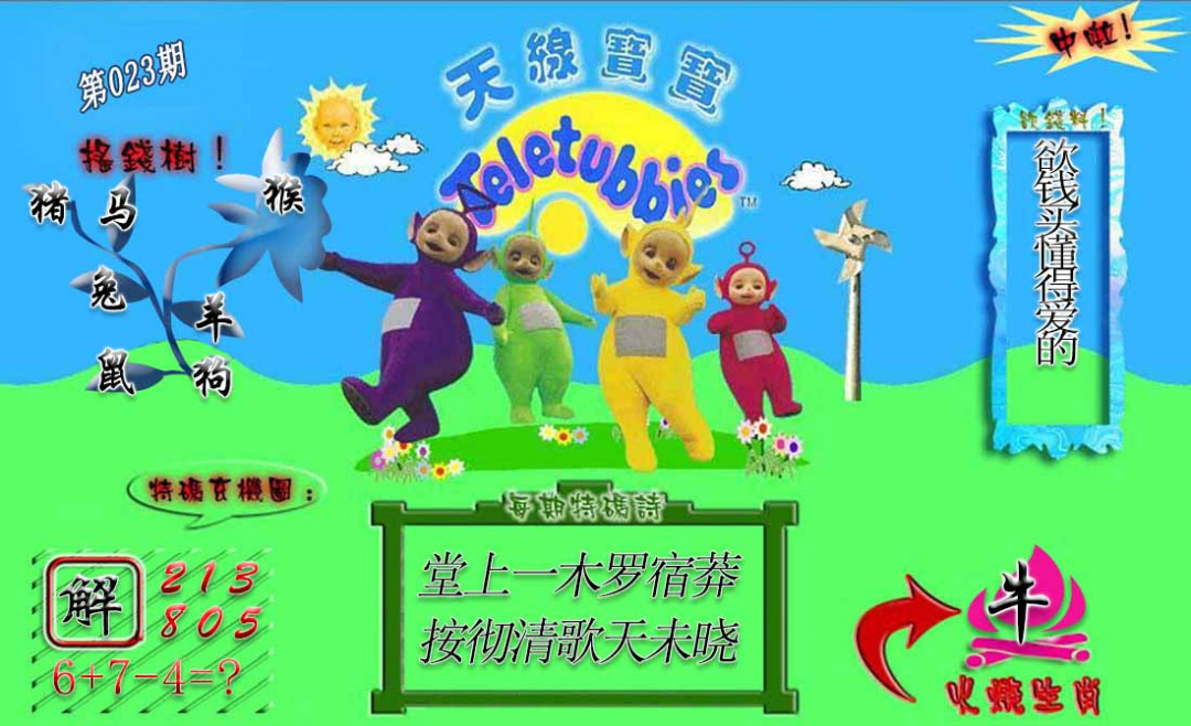 023期正版天线宝宝A[图]