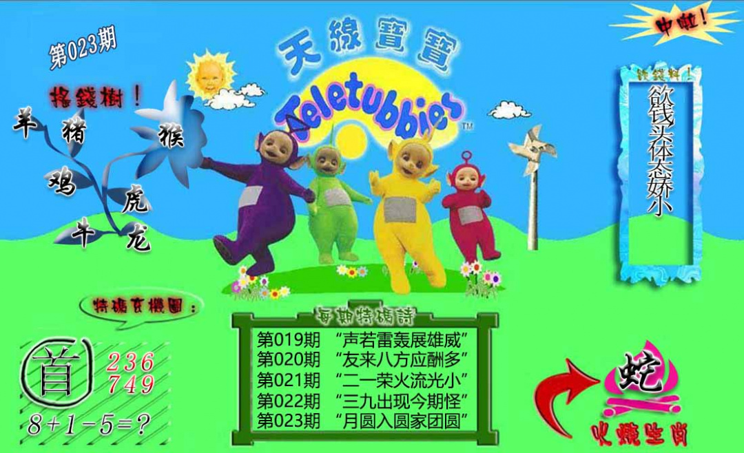 023期正版天线宝宝B[图]