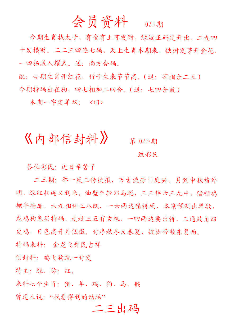 023期彩民信封[图]