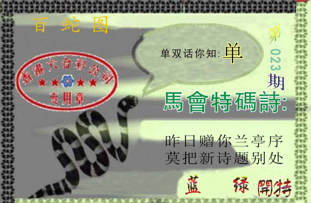 023期百蛇图[图]