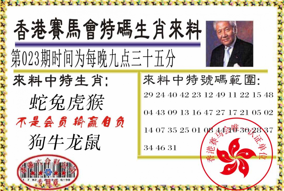 023期特码生肖来料[图]