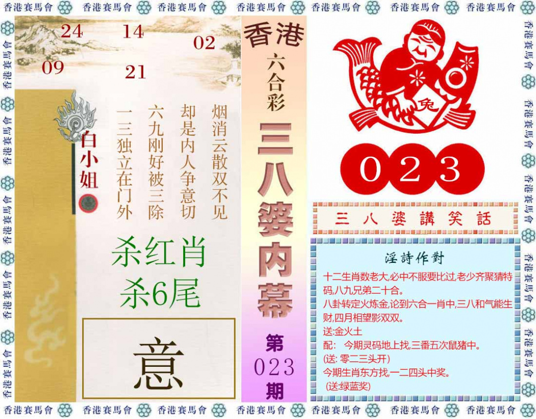 023期三八婆内幕(彩)[图]