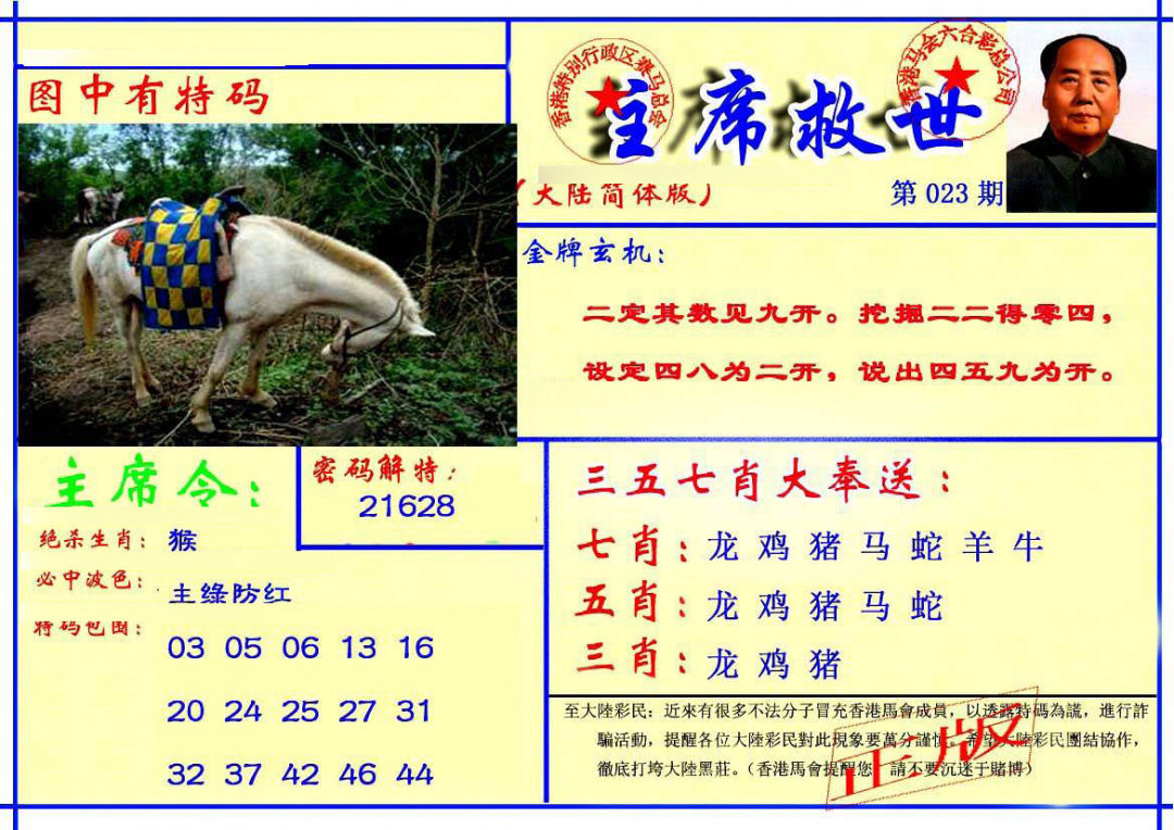 023期主席救世报[图]