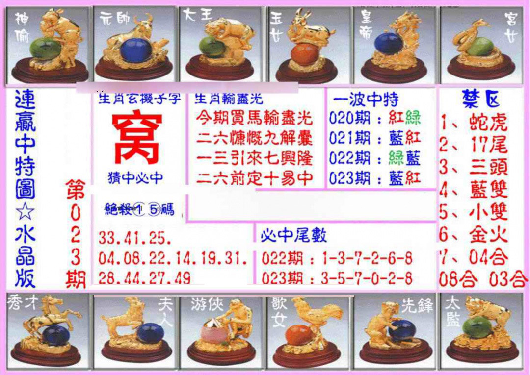 023期连赢中特图（水晶版）[图]