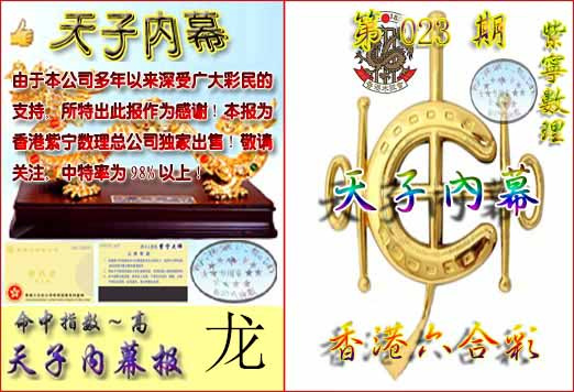 023期天子内幕报B[图]